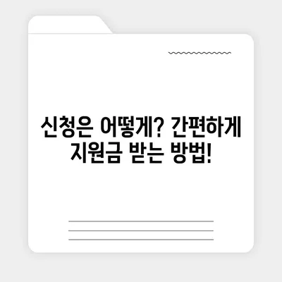 광주시 광산구 수완동 민생회복지원금 | 신청 | 신청방법 | 대상 | 지급일 | 사용처 | 전국민 | 이재명 | 2024