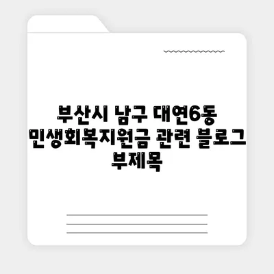 부산시 남구 대연6동 민생회복지원금 | 신청 | 신청방법 | 대상 | 지급일 | 사용처 | 전국민 | 이재명 | 2024