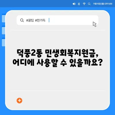 경기도 하남시 덕풍2동 민생회복지원금 | 신청 | 신청방법 | 대상 | 지급일 | 사용처 | 전국민 | 이재명 | 2024