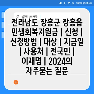 전라남도 장흥군 장흥읍 민생회복지원금 | 신청 | 신청방법 | 대상 | 지급일 | 사용처 | 전국민 | 이재명 | 2024