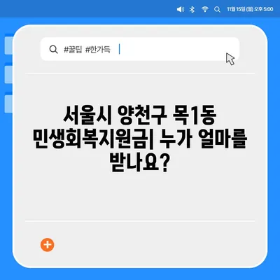 서울시 양천구 목1동 민생회복지원금 | 신청 | 신청방법 | 대상 | 지급일 | 사용처 | 전국민 | 이재명 | 2024