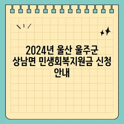 울산시 울주군 상남면 민생회복지원금 | 신청 | 신청방법 | 대상 | 지급일 | 사용처 | 전국민 | 이재명 | 2024