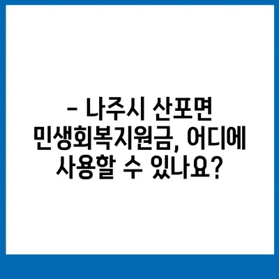 전라남도 나주시 산포면 민생회복지원금 | 신청 | 신청방법 | 대상 | 지급일 | 사용처 | 전국민 | 이재명 | 2024