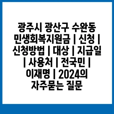 광주시 광산구 수완동 민생회복지원금 | 신청 | 신청방법 | 대상 | 지급일 | 사용처 | 전국민 | 이재명 | 2024