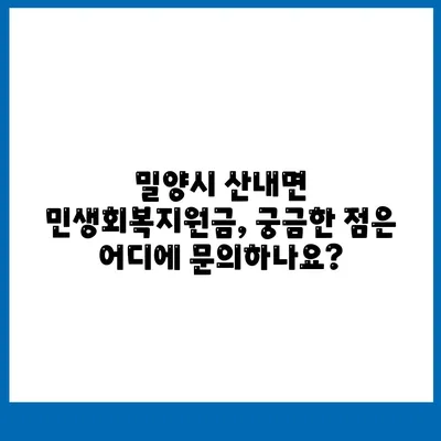 경상남도 밀양시 산내면 민생회복지원금 | 신청 | 신청방법 | 대상 | 지급일 | 사용처 | 전국민 | 이재명 | 2024