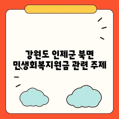 강원도 인제군 북면 민생회복지원금 | 신청 | 신청방법 | 대상 | 지급일 | 사용처 | 전국민 | 이재명 | 2024