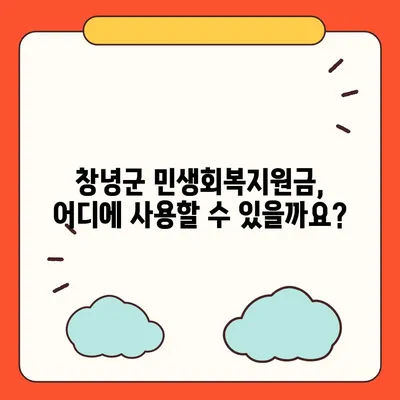 경상남도 창녕군 대합면 민생회복지원금 | 신청 | 신청방법 | 대상 | 지급일 | 사용처 | 전국민 | 이재명 | 2024