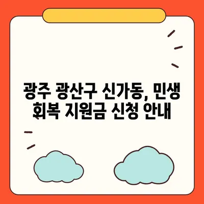 광주시 광산구 신가동 민생회복지원금 | 신청 | 신청방법 | 대상 | 지급일 | 사용처 | 전국민 | 이재명 | 2024