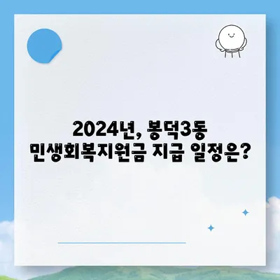 대구시 남구 봉덕3동 민생회복지원금 | 신청 | 신청방법 | 대상 | 지급일 | 사용처 | 전국민 | 이재명 | 2024