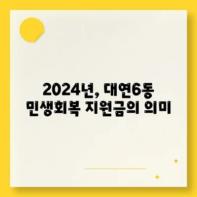 부산시 남구 대연6동 민생회복지원금 | 신청 | 신청방법 | 대상 | 지급일 | 사용처 | 전국민 | 이재명 | 2024