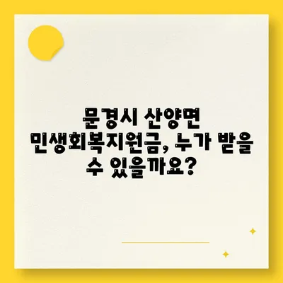 경상북도 문경시 산양면 민생회복지원금 | 신청 | 신청방법 | 대상 | 지급일 | 사용처 | 전국민 | 이재명 | 2024