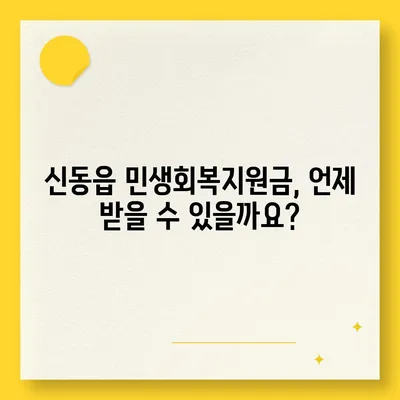 강원도 정선군 신동읍 민생회복지원금 | 신청 | 신청방법 | 대상 | 지급일 | 사용처 | 전국민 | 이재명 | 2024