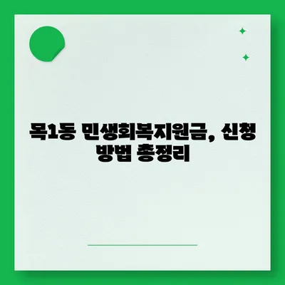 서울시 양천구 목1동 민생회복지원금 | 신청 | 신청방법 | 대상 | 지급일 | 사용처 | 전국민 | 이재명 | 2024