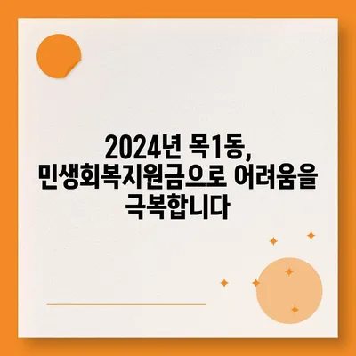 서울시 양천구 목1동 민생회복지원금 | 신청 | 신청방법 | 대상 | 지급일 | 사용처 | 전국민 | 이재명 | 2024