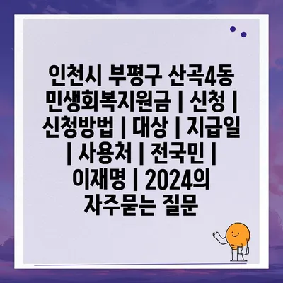 인천시 부평구 산곡4동 민생회복지원금 | 신청 | 신청방법 | 대상 | 지급일 | 사용처 | 전국민 | 이재명 | 2024