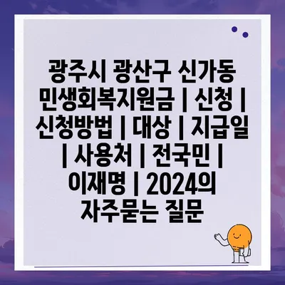 광주시 광산구 신가동 민생회복지원금 | 신청 | 신청방법 | 대상 | 지급일 | 사용처 | 전국민 | 이재명 | 2024