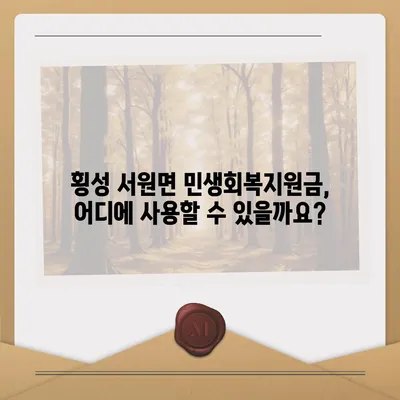 강원도 횡성군 서원면 민생회복지원금 | 신청 | 신청방법 | 대상 | 지급일 | 사용처 | 전국민 | 이재명 | 2024