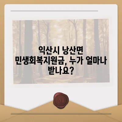 전라북도 익산시 낭산면 민생회복지원금 | 신청 | 신청방법 | 대상 | 지급일 | 사용처 | 전국민 | 이재명 | 2024