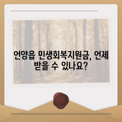 울산시 울주군 언양읍 민생회복지원금 | 신청 | 신청방법 | 대상 | 지급일 | 사용처 | 전국민 | 이재명 | 2024