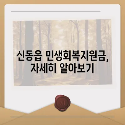 강원도 정선군 신동읍 민생회복지원금 | 신청 | 신청방법 | 대상 | 지급일 | 사용처 | 전국민 | 이재명 | 2024