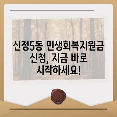 울산시 남구 신정5동 민생회복지원금 | 신청 | 신청방법 | 대상 | 지급일 | 사용처 | 전국민 | 이재명 | 2024