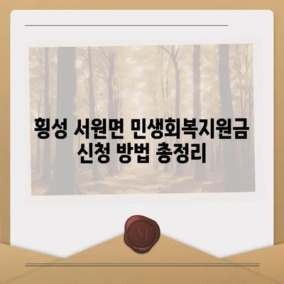 강원도 횡성군 서원면 민생회복지원금 | 신청 | 신청방법 | 대상 | 지급일 | 사용처 | 전국민 | 이재명 | 2024