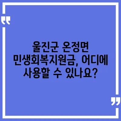 경상북도 울진군 온정면 민생회복지원금 | 신청 | 신청방법 | 대상 | 지급일 | 사용처 | 전국민 | 이재명 | 2024