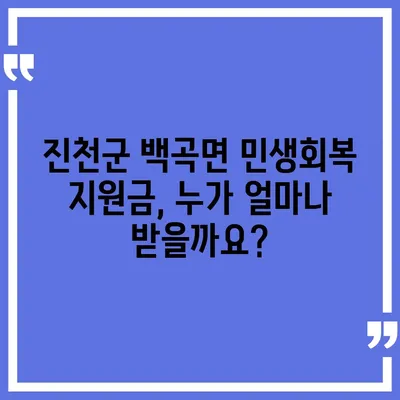 충청북도 진천군 백곡면 민생회복지원금 | 신청 | 신청방법 | 대상 | 지급일 | 사용처 | 전국민 | 이재명 | 2024