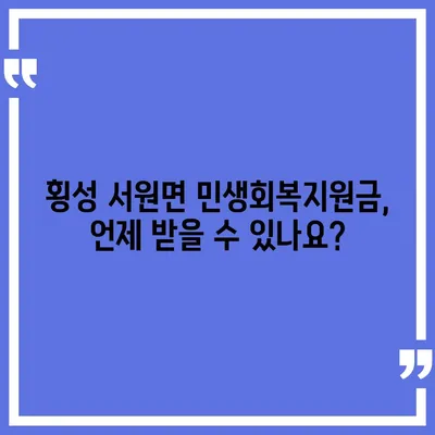 강원도 횡성군 서원면 민생회복지원금 | 신청 | 신청방법 | 대상 | 지급일 | 사용처 | 전국민 | 이재명 | 2024