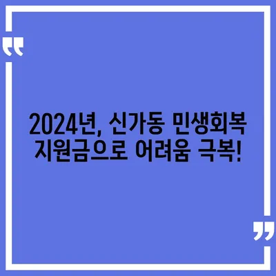 광주시 광산구 신가동 민생회복지원금 | 신청 | 신청방법 | 대상 | 지급일 | 사용처 | 전국민 | 이재명 | 2024