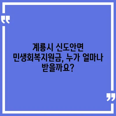 충청남도 계룡시 신도안면 민생회복지원금 | 신청 | 신청방법 | 대상 | 지급일 | 사용처 | 전국민 | 이재명 | 2024