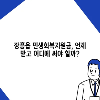 전라남도 장흥군 장흥읍 민생회복지원금 | 신청 | 신청방법 | 대상 | 지급일 | 사용처 | 전국민 | 이재명 | 2024