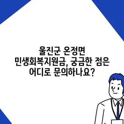 경상북도 울진군 온정면 민생회복지원금 | 신청 | 신청방법 | 대상 | 지급일 | 사용처 | 전국민 | 이재명 | 2024