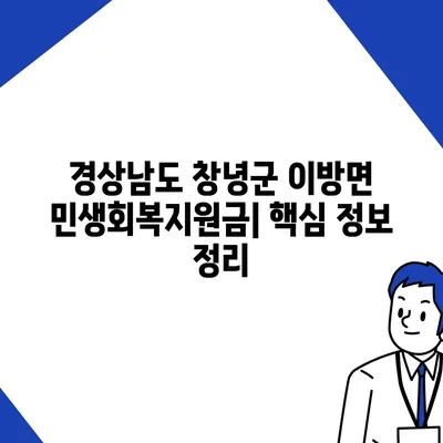 경상남도 창녕군 이방면 민생회복지원금 | 신청 | 신청방법 | 대상 | 지급일 | 사용처 | 전국민 | 이재명 | 2024