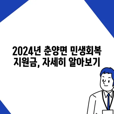 전라남도 화순군 춘양면 민생회복지원금 | 신청 | 신청방법 | 대상 | 지급일 | 사용처 | 전국민 | 이재명 | 2024