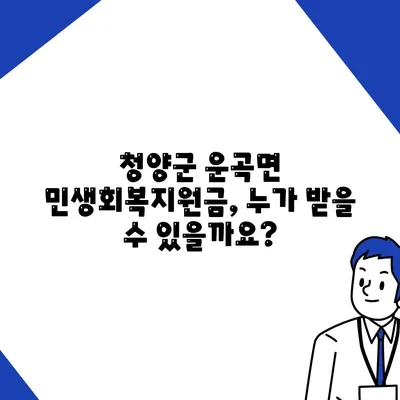 충청남도 청양군 운곡면 민생회복지원금 | 신청 | 신청방법 | 대상 | 지급일 | 사용처 | 전국민 | 이재명 | 2024