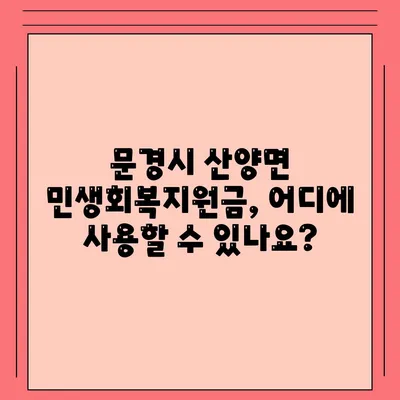 경상북도 문경시 산양면 민생회복지원금 | 신청 | 신청방법 | 대상 | 지급일 | 사용처 | 전국민 | 이재명 | 2024