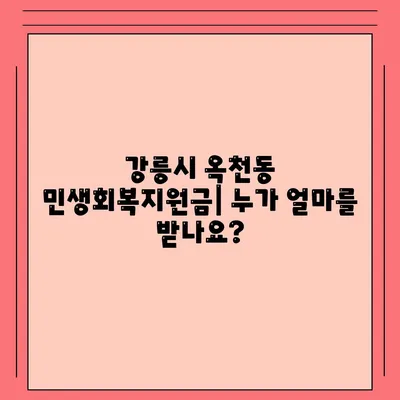 강원도 강릉시 옥천동 민생회복지원금 | 신청 | 신청방법 | 대상 | 지급일 | 사용처 | 전국민 | 이재명 | 2024