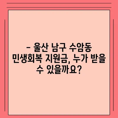 울산시 남구 수암동 민생회복지원금 | 신청 | 신청방법 | 대상 | 지급일 | 사용처 | 전국민 | 이재명 | 2024