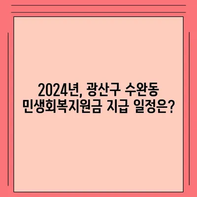 광주시 광산구 수완동 민생회복지원금 | 신청 | 신청방법 | 대상 | 지급일 | 사용처 | 전국민 | 이재명 | 2024