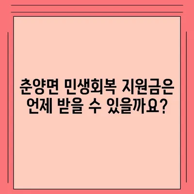 전라남도 화순군 춘양면 민생회복지원금 | 신청 | 신청방법 | 대상 | 지급일 | 사용처 | 전국민 | 이재명 | 2024