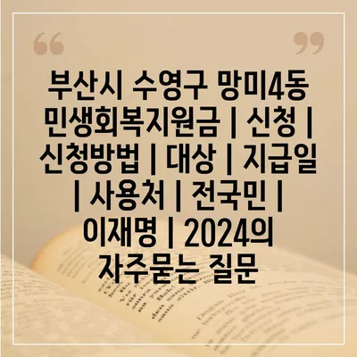 부산시 수영구 망미4동 민생회복지원금 | 신청 | 신청방법 | 대상 | 지급일 | 사용처 | 전국민 | 이재명 | 2024