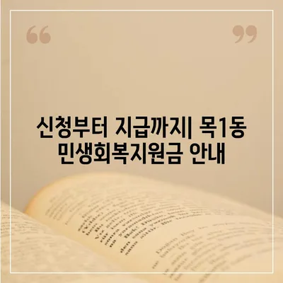 서울시 양천구 목1동 민생회복지원금 | 신청 | 신청방법 | 대상 | 지급일 | 사용처 | 전국민 | 이재명 | 2024