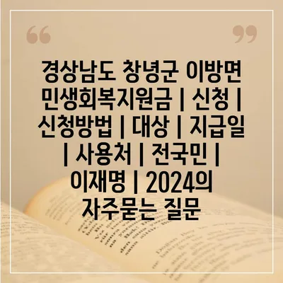 경상남도 창녕군 이방면 민생회복지원금 | 신청 | 신청방법 | 대상 | 지급일 | 사용처 | 전국민 | 이재명 | 2024