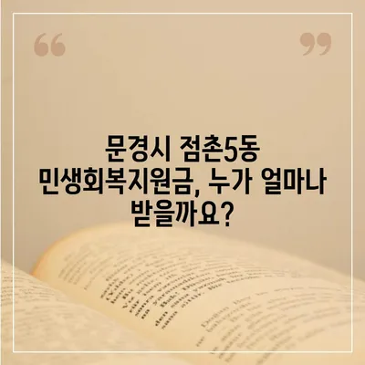 경상북도 문경시 점촌5동 민생회복지원금 | 신청 | 신청방법 | 대상 | 지급일 | 사용처 | 전국민 | 이재명 | 2024