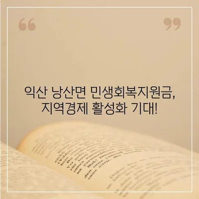 전라북도 익산시 낭산면 민생회복지원금 | 신청 | 신청방법 | 대상 | 지급일 | 사용처 | 전국민 | 이재명 | 2024