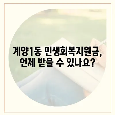 인천시 계양구 계양1동 민생회복지원금 | 신청 | 신청방법 | 대상 | 지급일 | 사용처 | 전국민 | 이재명 | 2024