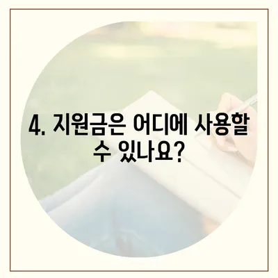 강원도 삼척시 신기면 민생회복지원금 | 신청 | 신청방법 | 대상 | 지급일 | 사용처 | 전국민 | 이재명 | 2024