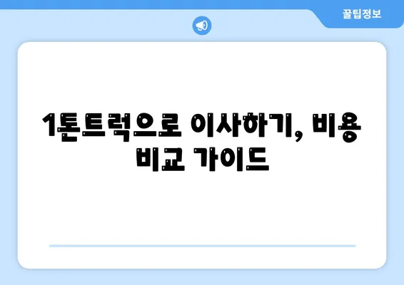 대구시 수성구 범어1동 포장이사비용 | 견적 | 원룸 | 투룸 | 1톤트럭 | 비교 | 월세 | 아파트 | 2024 후기