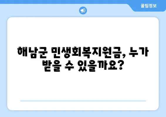 전라남도 해남군 해남읍 민생회복지원금 | 신청 | 신청방법 | 대상 | 지급일 | 사용처 | 전국민 | 이재명 | 2024